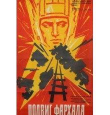 Подвиг Фархада (1967)