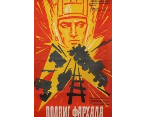 Подвиг Фархада  (фильм 1967) смотреть онлайн