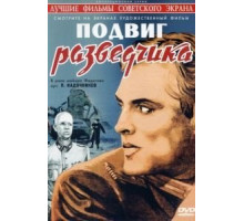 Подвиг разведчика (1947)