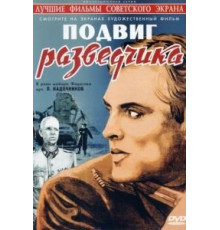 Подвиг разведчика (1947)