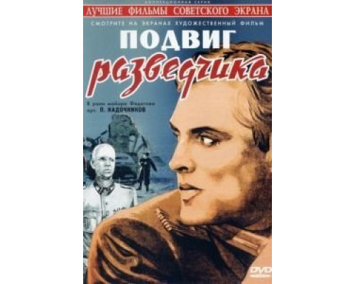 Подвиг разведчика  (фильм 1947) смотреть онлайн