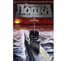 Подводная лодка (1981)
