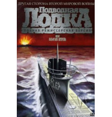 Подводная лодка (1981)