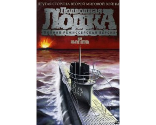 Подводная лодка  (фильм 1981) смотреть онлайн