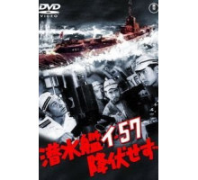 Подводная лодка I-57 не сдаётся (1959)