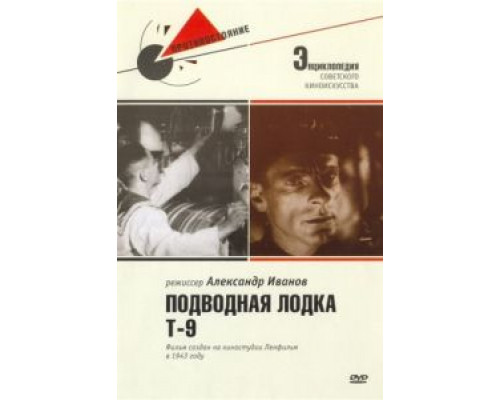 Подводная лодка Т-9  (фильм 1943) смотреть онлайн