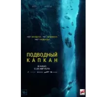 Подводный капкан (2023)