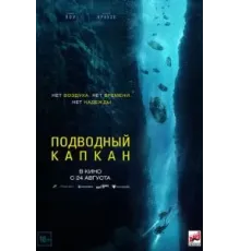 Подводный капкан (2023)