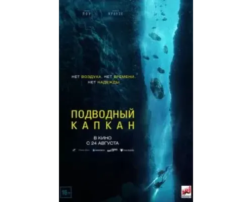 Подводный капкан  (фильм 2023) смотреть онлайн