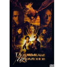 Подземелье драконов (2000)