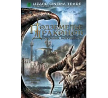Подземелье драконов 2: Источник могущества (2005)