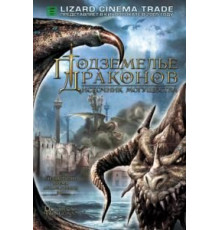 Подземелье драконов 2: Источник могущества (2005)