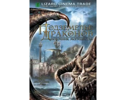 Подземелье драконов 2: Источник могущества  (фильм 2005) смотреть онлайн