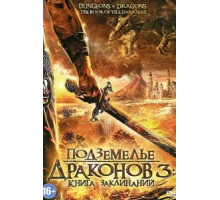 Подземелье драконов 3: Книга заклинаний (2012)