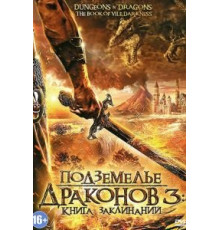 Подземелье драконов 3: Книга заклинаний (2012)