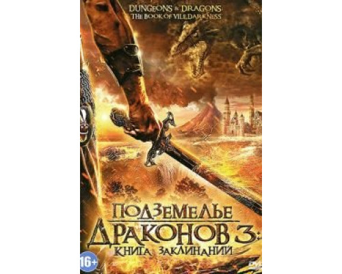 Подземелье драконов 3: Книга заклинаний  (фильм 2012) смотреть онлайн