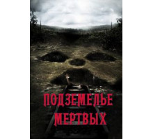 Подземелье мертвых (2012)