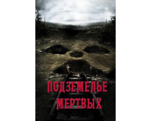 Подземелье мертвых  (фильм 2012) смотреть онлайн