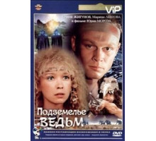 Подземелье ведьм (1990)