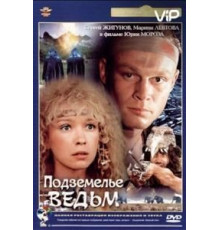 Подземелье ведьм (1990)