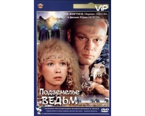Подземелье ведьм  (фильм 1990) смотреть онлайн