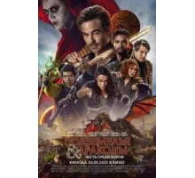 Подземелья и драконы: Честь среди воров (2023)