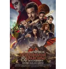 Подземелья и драконы: Честь среди воров (2023)