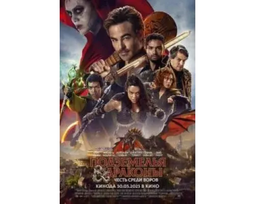 Подземелья и драконы: Честь среди воров  (фильм 2023) смотреть онлайн