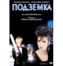 Подземка (1985)