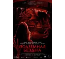 Подземная бездна (2024)