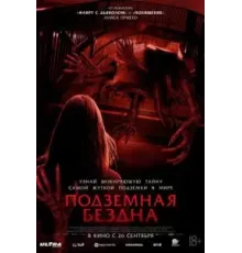 Подземная бездна (2024)