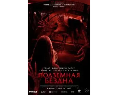 Подземная бездна  (фильм 2024) смотреть онлайн