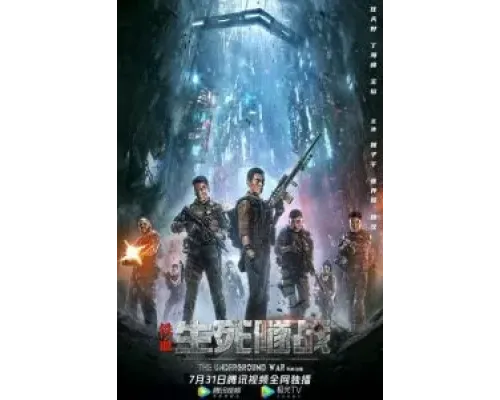 Подземная война  (фильм 2021) смотреть онлайн