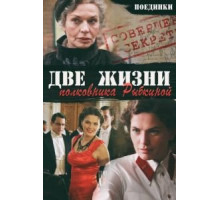 Поединки: Две жизни полковника Рыбкиной (2012)