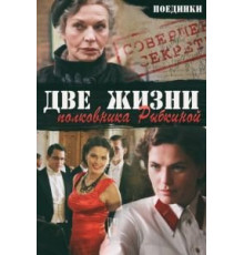 Поединки: Две жизни полковника Рыбкиной (2012)