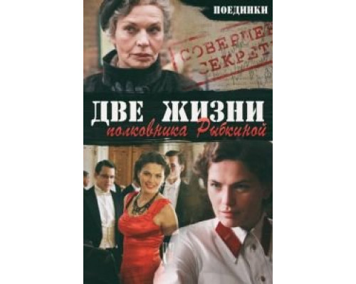 Поединки: Две жизни полковника Рыбкиной  (фильм 2012) смотреть онлайн