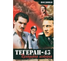 Поединки: Правдивая история. Тегеран 43 (2010)