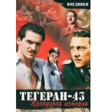 Поединки: Правдивая история. Тегеран 43 (2010)