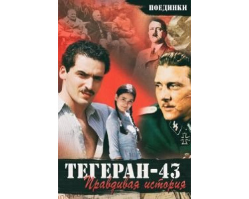 Поединки: Правдивая история. Тегеран 43  (фильм 2010) смотреть онлайн