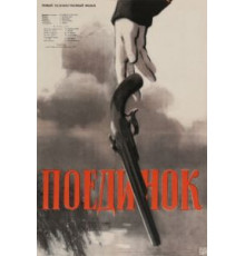 Поединок (1957)