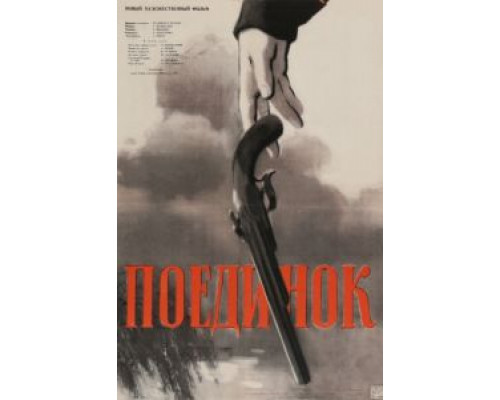Поединок  (фильм 1957) смотреть онлайн