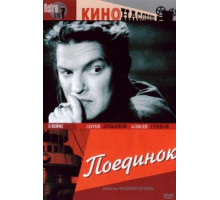 Поединок (1944)