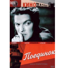 Поединок (1944)