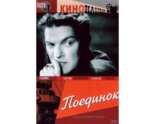 Поединок  (фильм 1944) смотреть онлайн