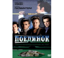 Поединок (2002)