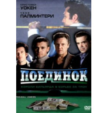 Поединок (2002)