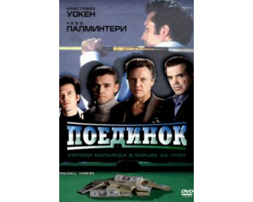 Поединок  (фильм 2002) смотреть онлайн
