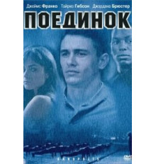 Поединок (2005)