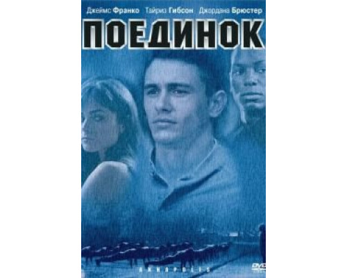 Поединок  (фильм 2005) смотреть онлайн