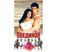 Поединок (1995)